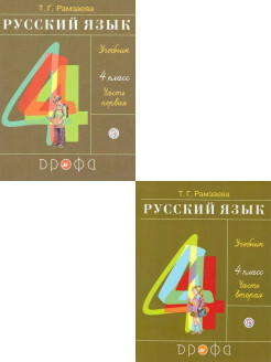 Русский язык 4 класс. Учебник. Комплект в 2-х частях. УМК "РИТМ". ФГОС | Рамзаева Тамара Григорьевна