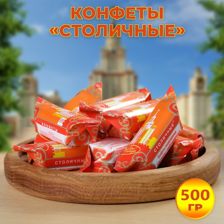 Замоскворецкие конфеты