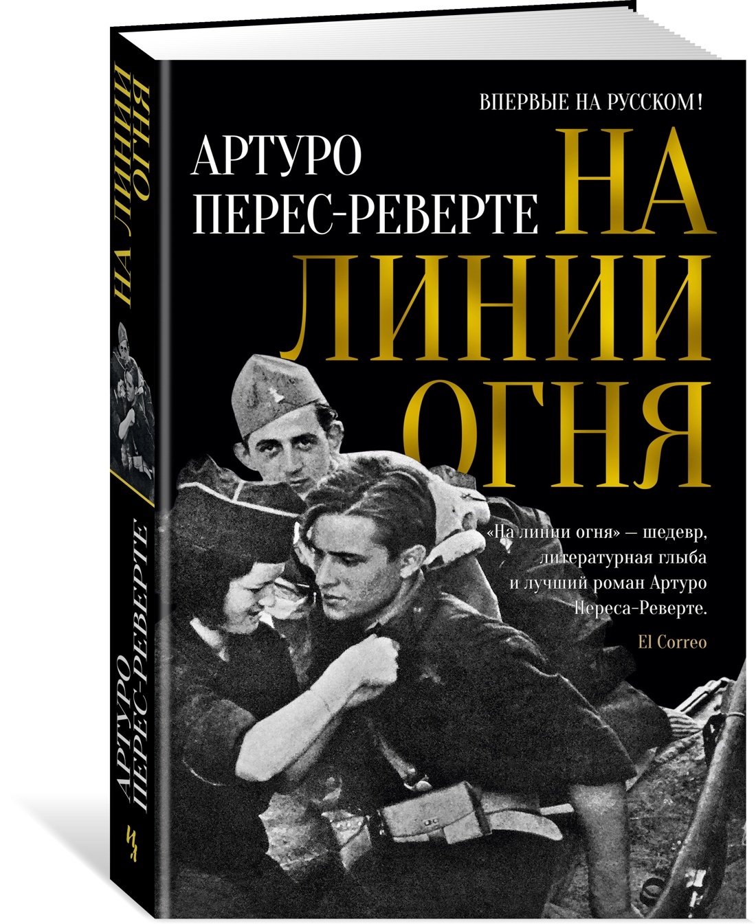 На линии огня | Перес-Реверте Артуро - купить с доставкой по выгодным ценам  в интернет-магазине OZON (600820147)