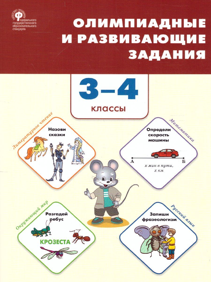 Олимпиадные и развивающие задания 3-4 класы. | Керова Галина Васильевна -  купить с доставкой по выгодным ценам в интернет-магазине OZON (624418754)