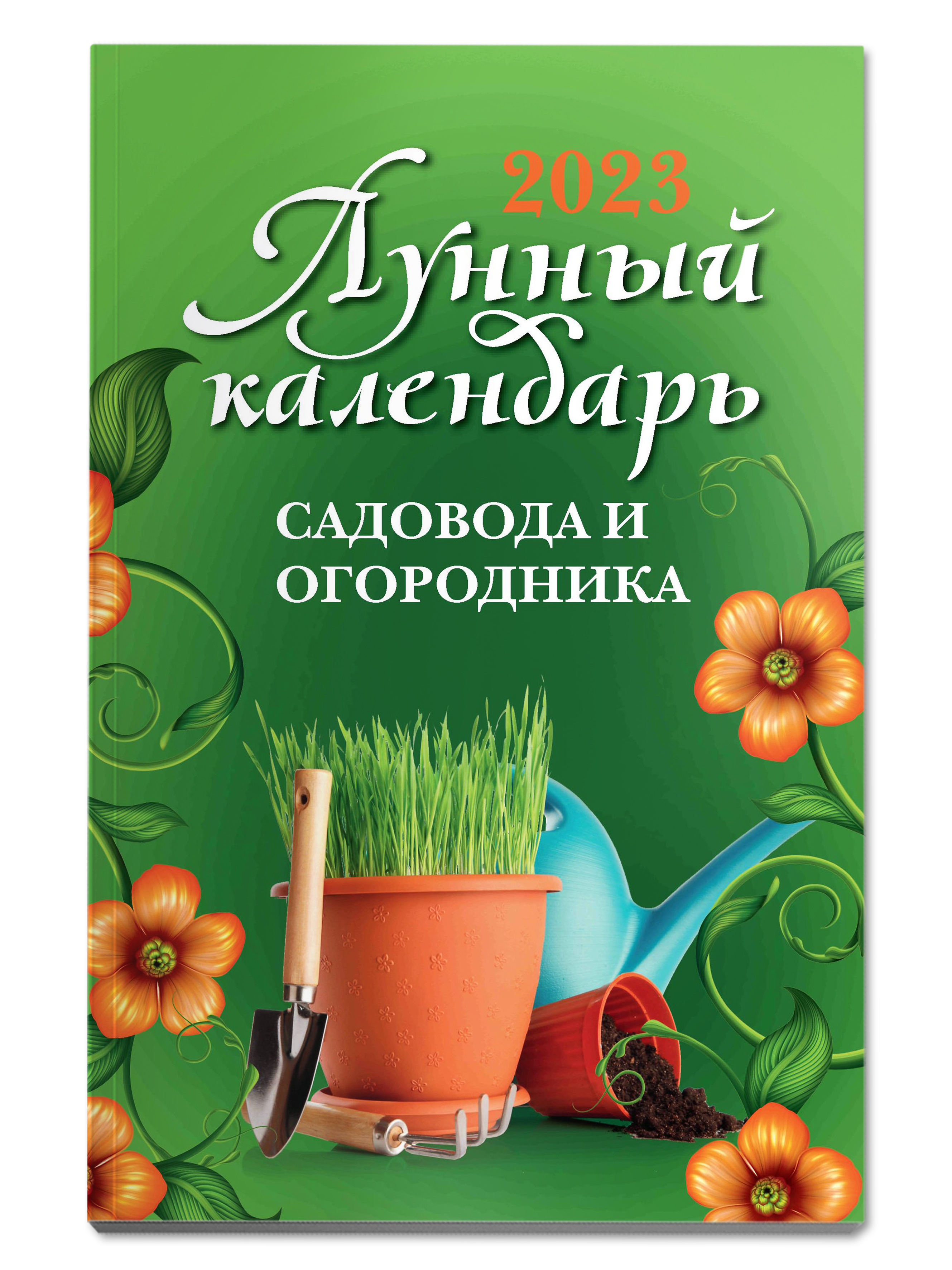 Года садовода. Календарь садовода и огородника на 2022. Лунный календарь садовода и огородника. Лунный календарь огородника. Пожелания садоводу.