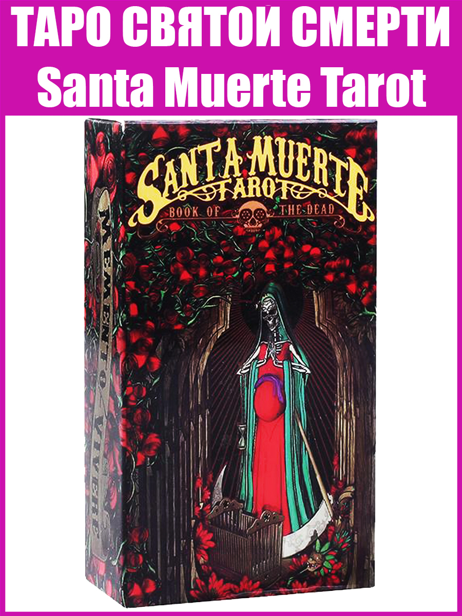 Карты Таро Святой Смерти, Гадальная колода, Оракул Santa Muerte Tarot,  Качественный репринт, + Подарок к заказу - купить с доставкой по выгодным  ценам в интернет-магазине OZON (569488188)