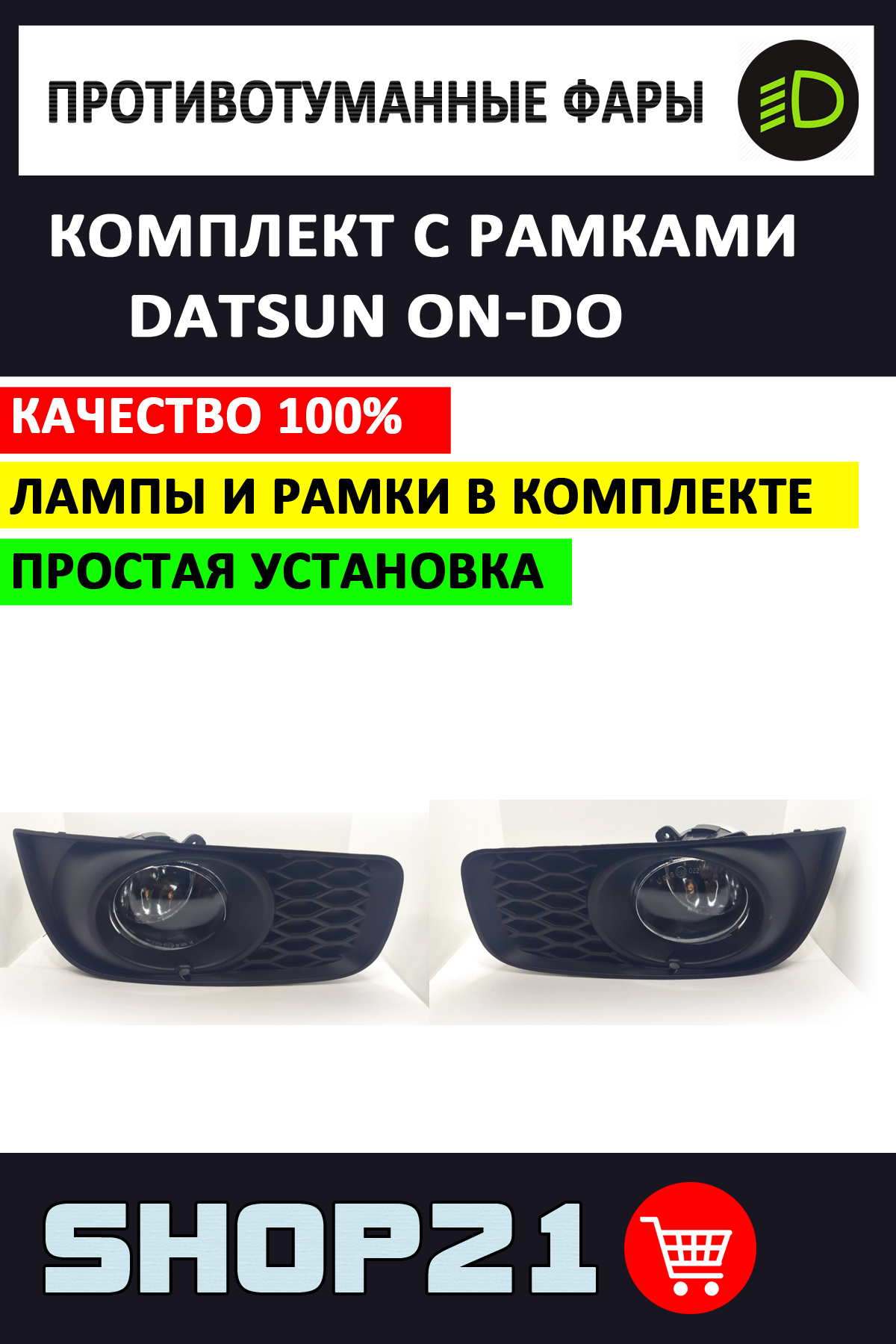 Противотуманные фары датсун он до. Противотуманки Датсун он до. ПТФ Датсун он до. Туманки Датсун он до.