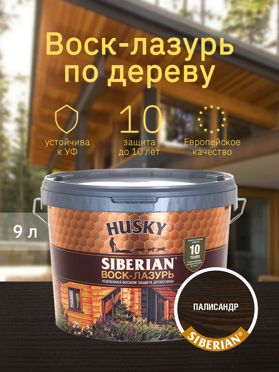 HUSKY SIBERIAN Воск-лазурь декоративно-защитный состав для древесины  палисандр (9л)