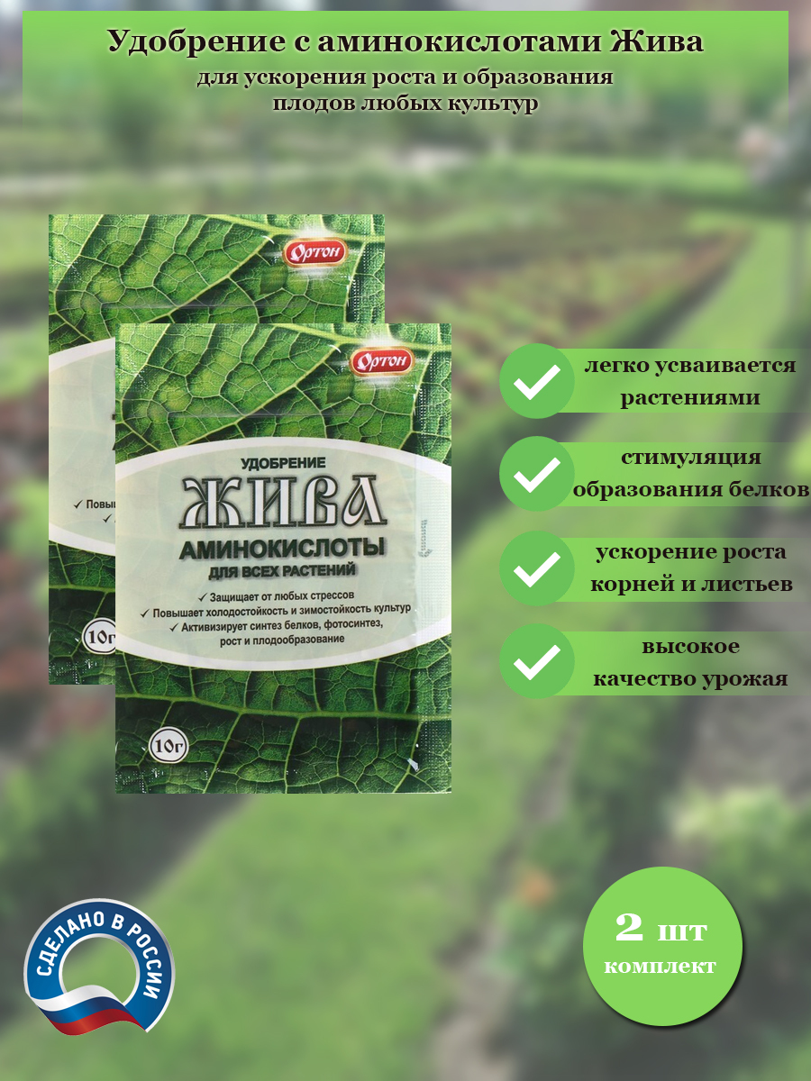 Жива аминокислоты для всех растений 10г. Жива удобрение для растений. Ортон удобрения. Жива удобрение аминокислоты. Жива аминокислоты для всех.