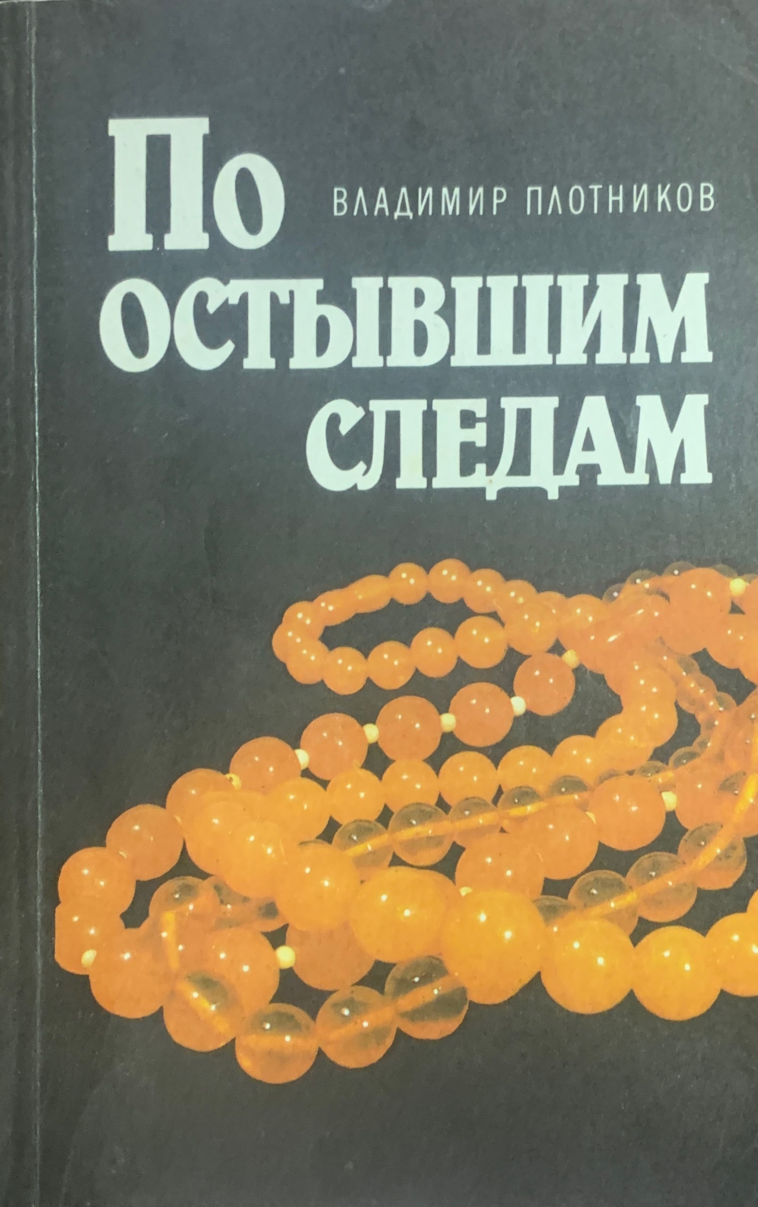 Смерть Идущая По Следу Книга Купить