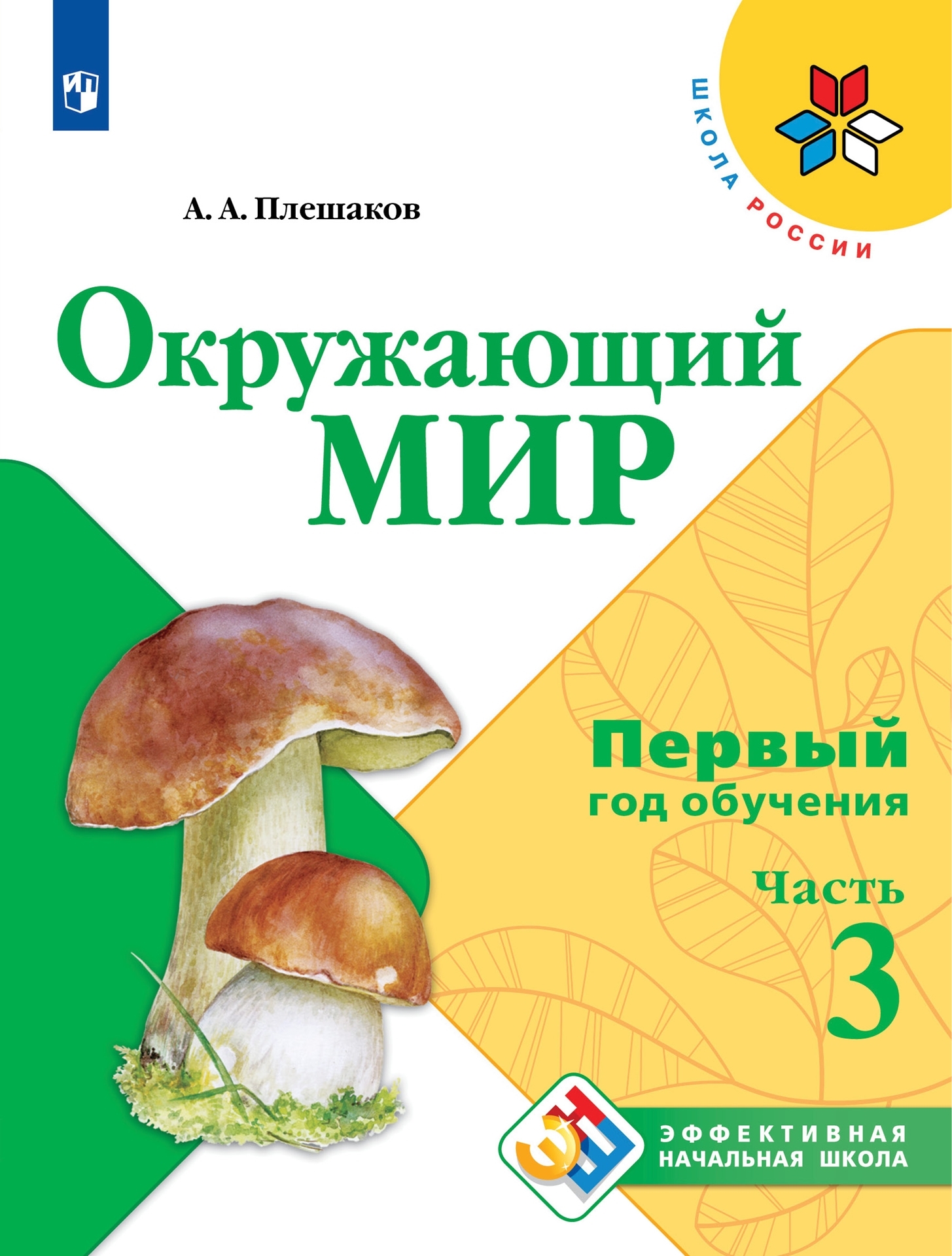 Учебник по Окружающему Миру Первая Часть – купить в интернет-магазине OZON  по низкой цене