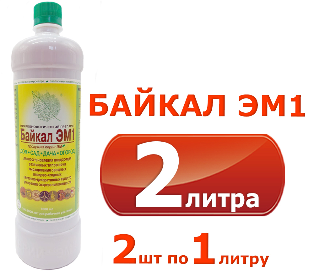 Удобрение БАЙКАЛ ЭМ1, 2шт. по 1 л. (2л.) / удобрение байкал м