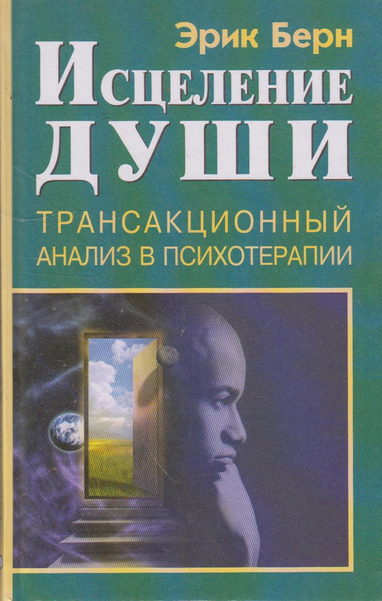 Слушать аудиокнигу идеальный мир для социопата. Исцеление души Эрик Берн. Исцеление души книга. Трансакционный анализ в психотерапии Эрик Берн. Эрик Берн трансактный анализ книга.