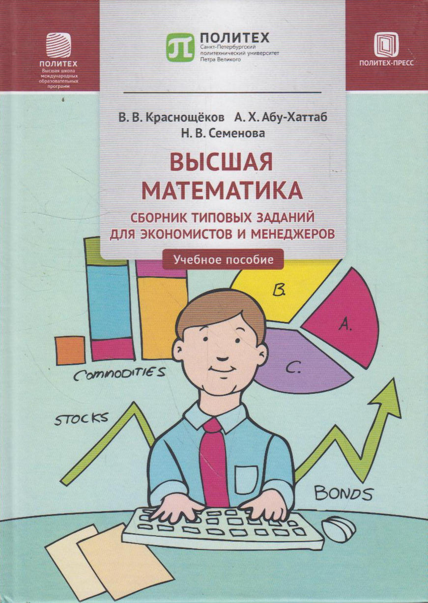 Математика ш. Математика для экономистов. Математика для экономистов сборник заданий. Высшая математика книга. Математика с нуля до высшей самоучитель.