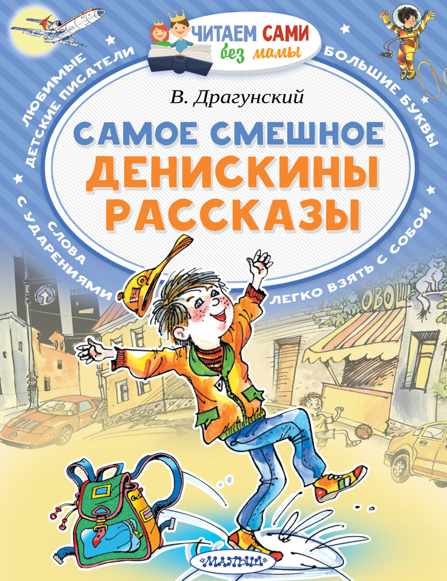 Книжная Виктор Виктор Юзефович Драгунский -