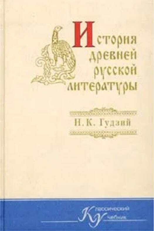 История литературы учебник. История древней русской литературы. Николай Каллиникович Гудзий. Гудзий история древней русской литературы. Гудзий хрестоматия по древнерусской литературе.