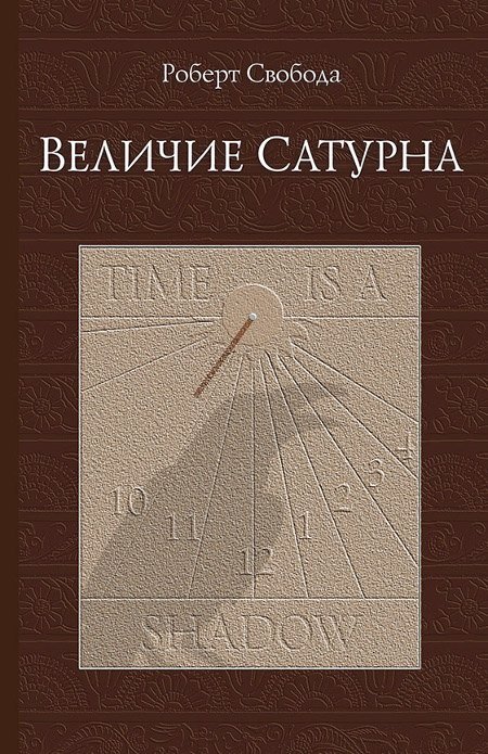 Величие Сатурна. Целительный миф | Свобода Роберт