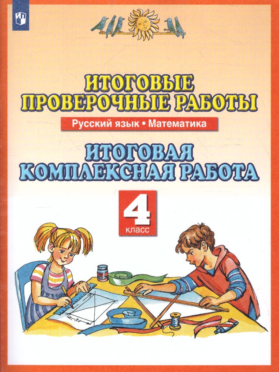 Русский язык. Математика 4 класс. Итоговые проверочные работы. Итоговая  комплексная работа. УМК 