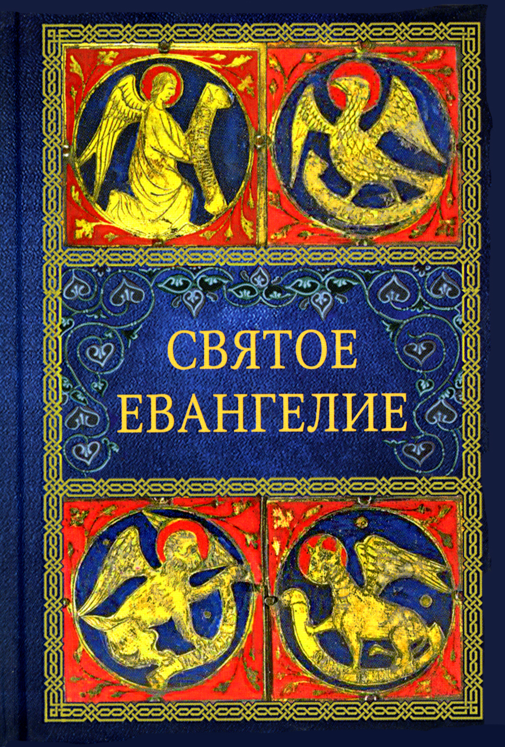 Святое евангелие книги