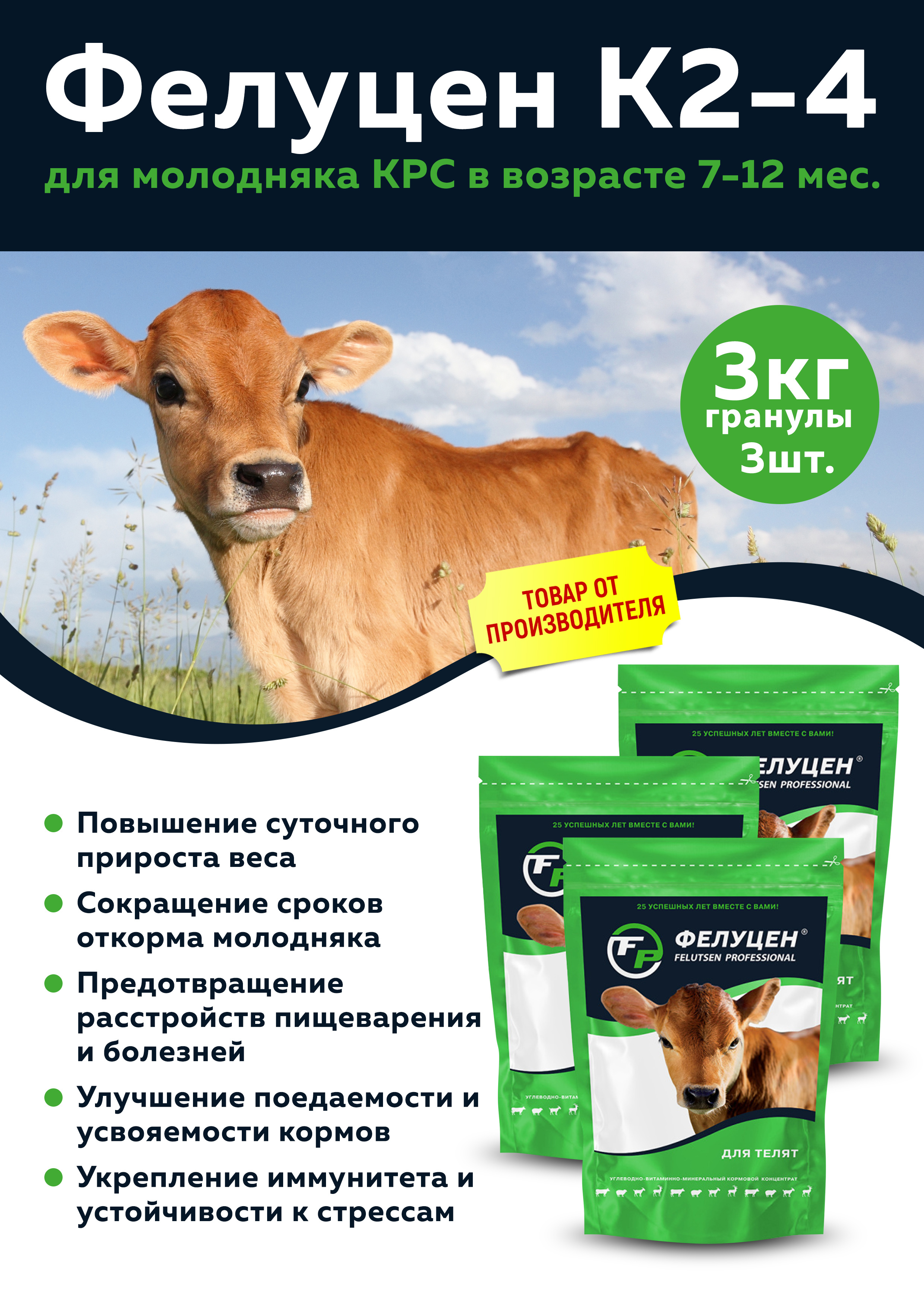 Фелуцен для коров инструкция. Фелуцен с2-4. Фелуцен для телят гранулы 3кг. Витамины для молодняка КРС. Кормовой сахар