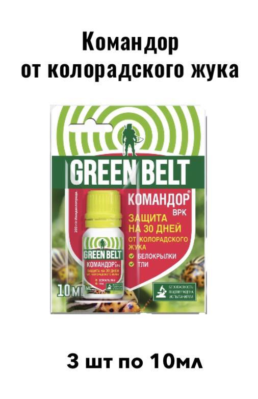 Средство от колорадского жука командор. Командор 10мл. Командор Грин Бэлт. Командор 10 мл инструкция.