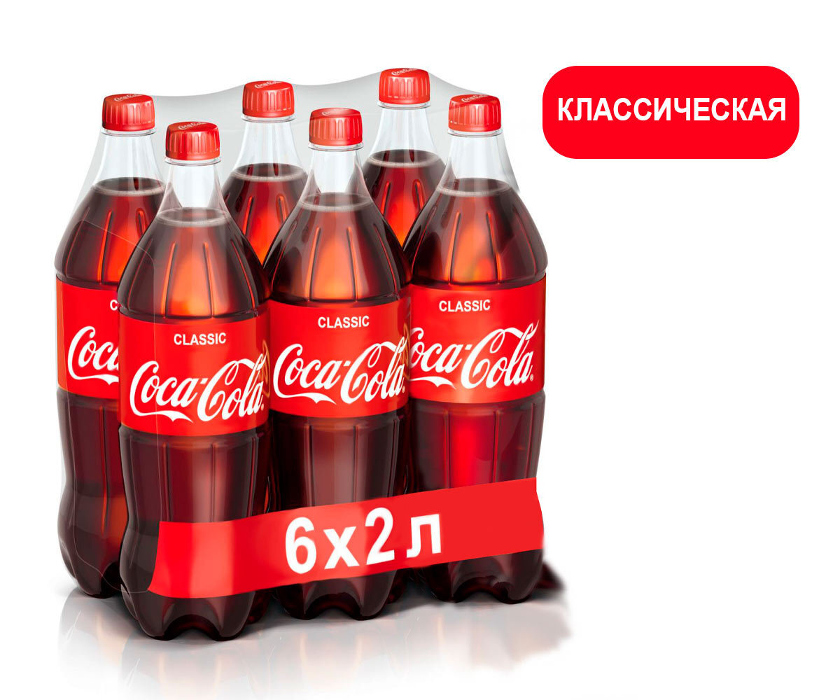 Газированный напиток Coca-Cola, Кока-Кола 2л 6шт