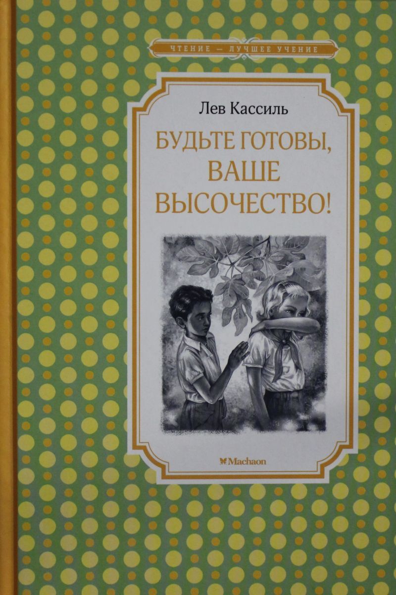 Ваше высочество книга. Кассиль ваше высочество. Кассиль будьте готовы ваше высочество. Лев Кассиль книги. Будьте готовы ваше высочество обложка книги.