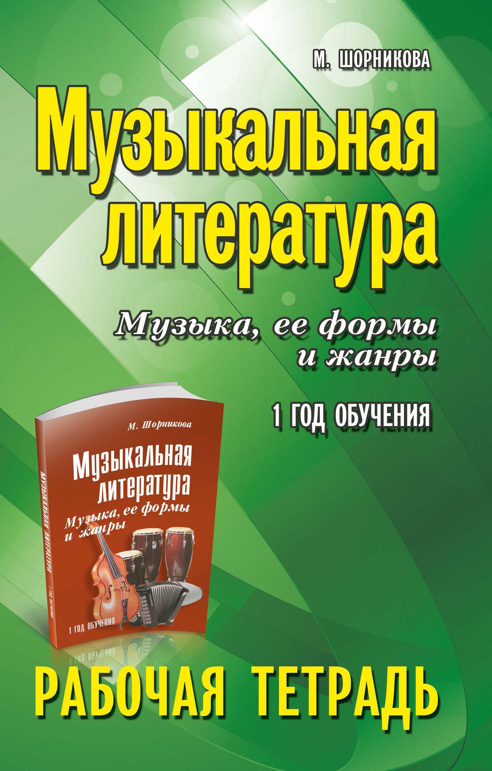 Музыкальная литература. Музыка, ее формы и жанры. 1 год обучения. Рабочая  тетрадь. М. Шорникова - купить с доставкой по выгодным ценам в  интернет-магазине OZON (825504489)