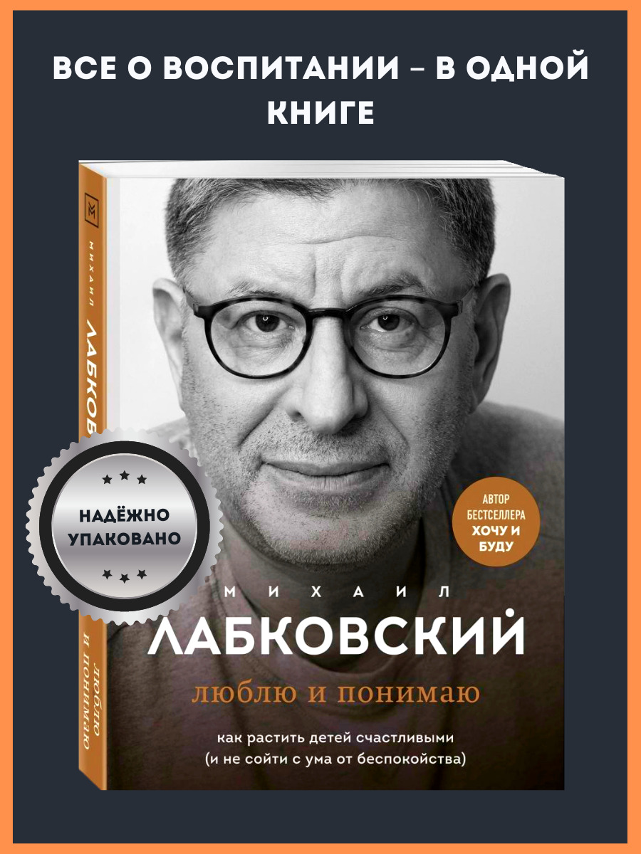 Люблю и понимаю. Как растить детей счастливыми (и не сойти с ума от  беспокойства) Лабковский Михаил | Лабковский Михаил - купить с доставкой по  выгодным ценам в интернет-магазине OZON (636921240)