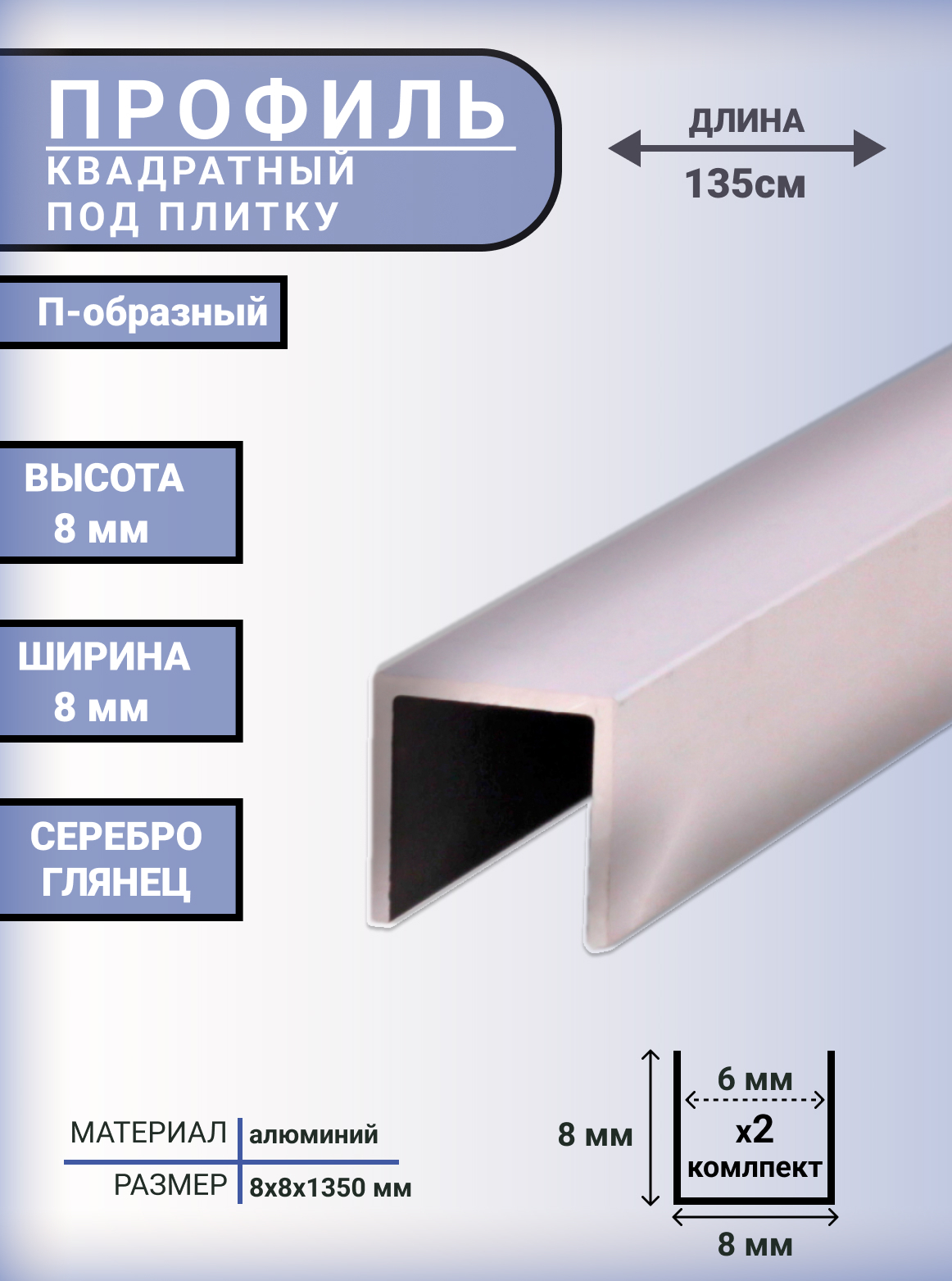 ПрофильалюминиевыйП-образный,8x8мм,длина135см,2штвкомплекте,Хром