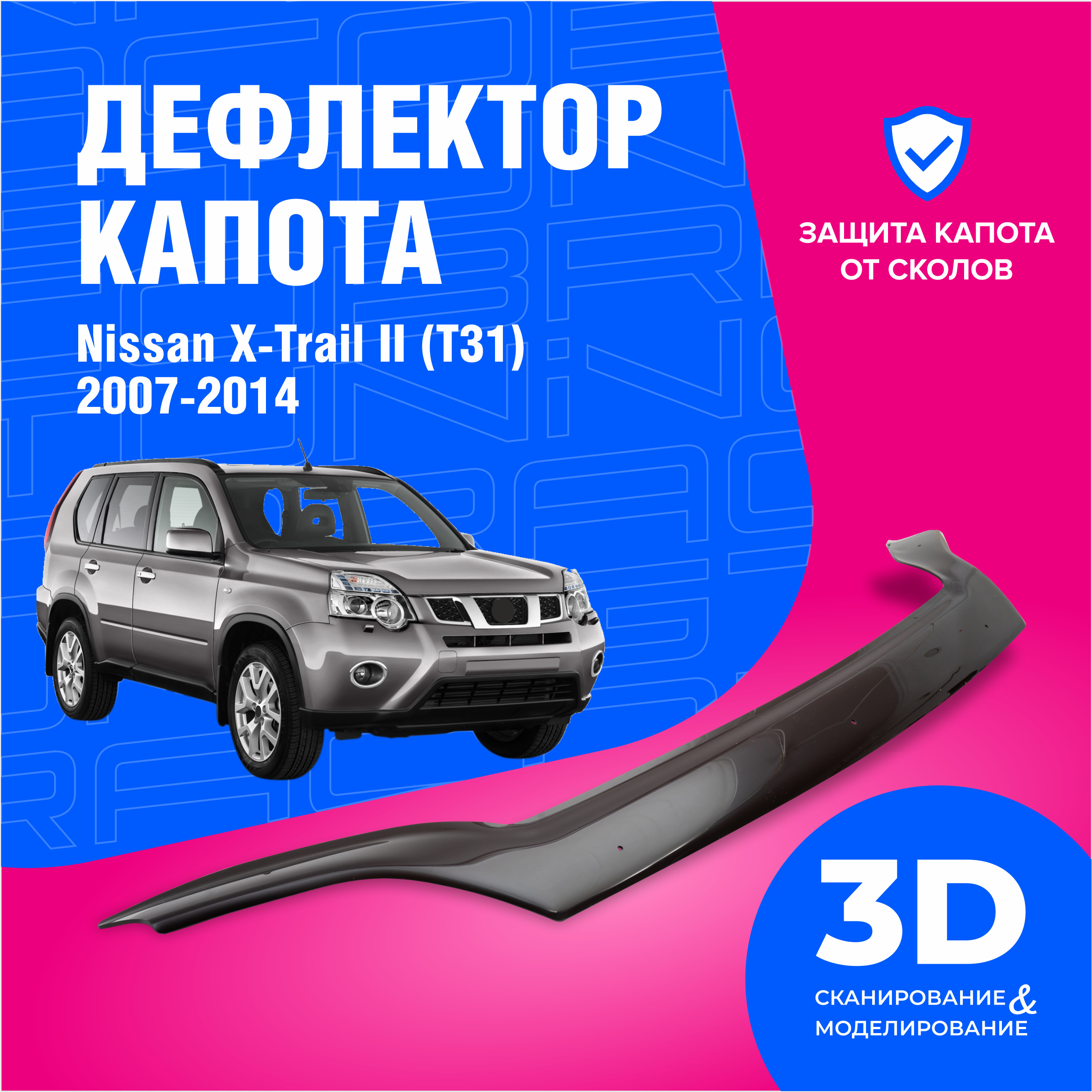 ДефлекторкапотадляавтомобиляNissanX-Trail2(Ниссанхтрейл)T312007-2014,мухобойка,защитаотсколов,CobraTuning