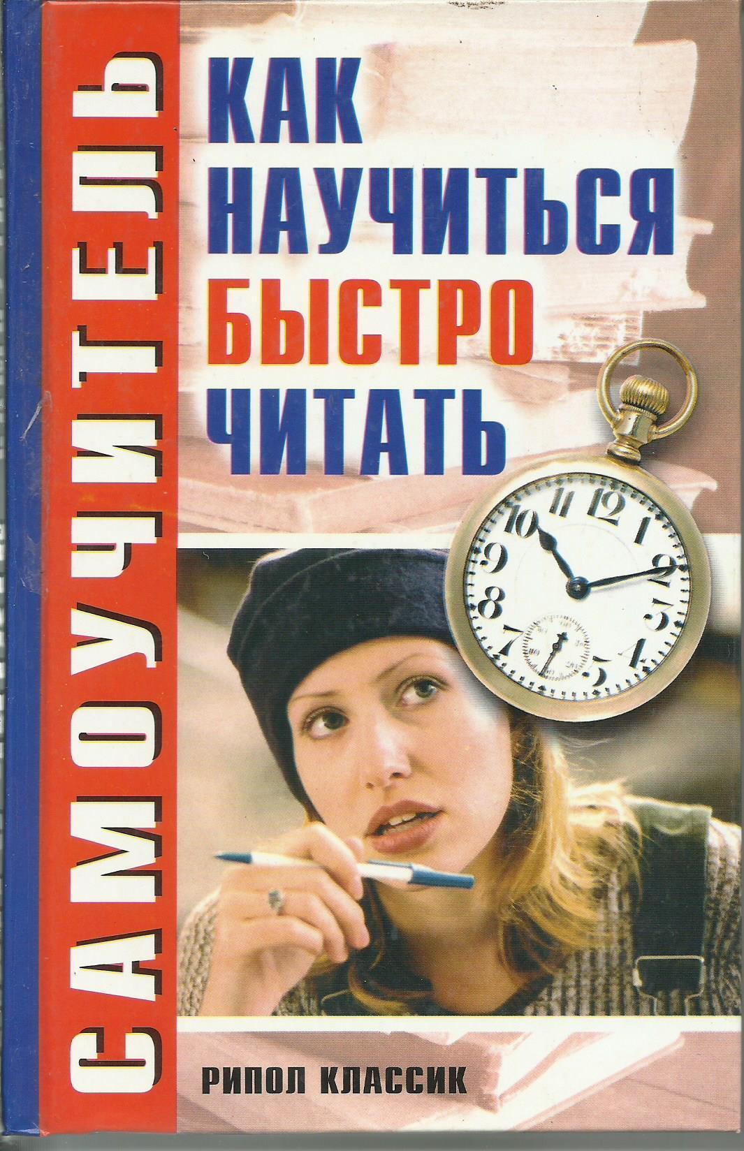 Как быстро прочитать рассказ. Как научиться быстро читать. быстро научиться читать. книги освоить. как научиться быстро научиться читать.