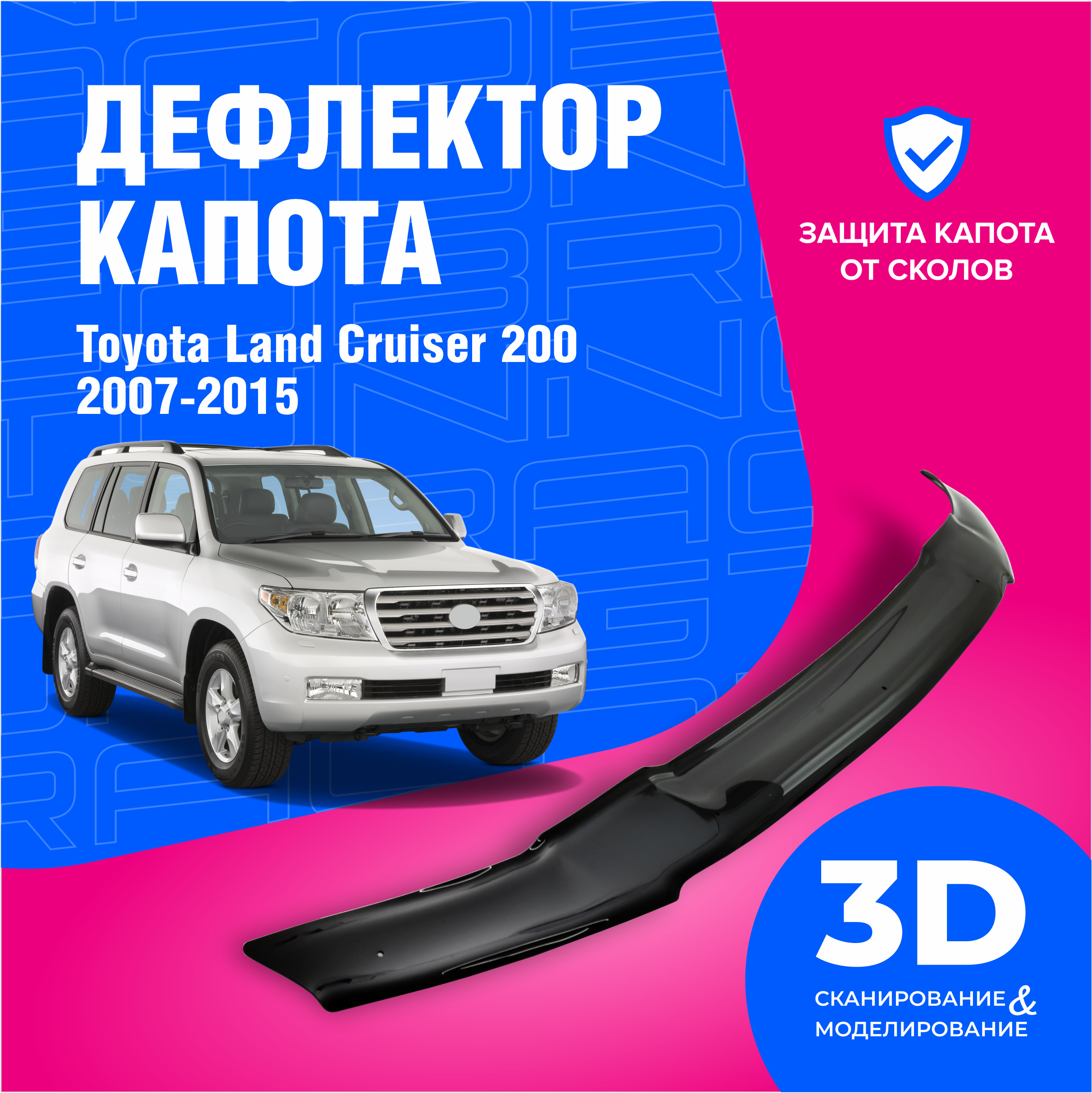 Дефлектор капота Cobra Tuning DK057 для Toyota Land Cruiser 200 купить по  выгодной цене в интернет-магазине OZON (613754294)