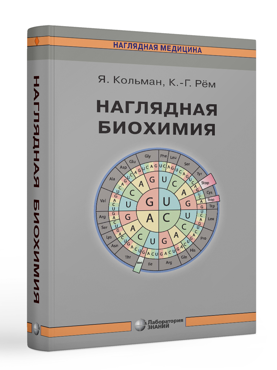 Кольман рем наглядная биохимия