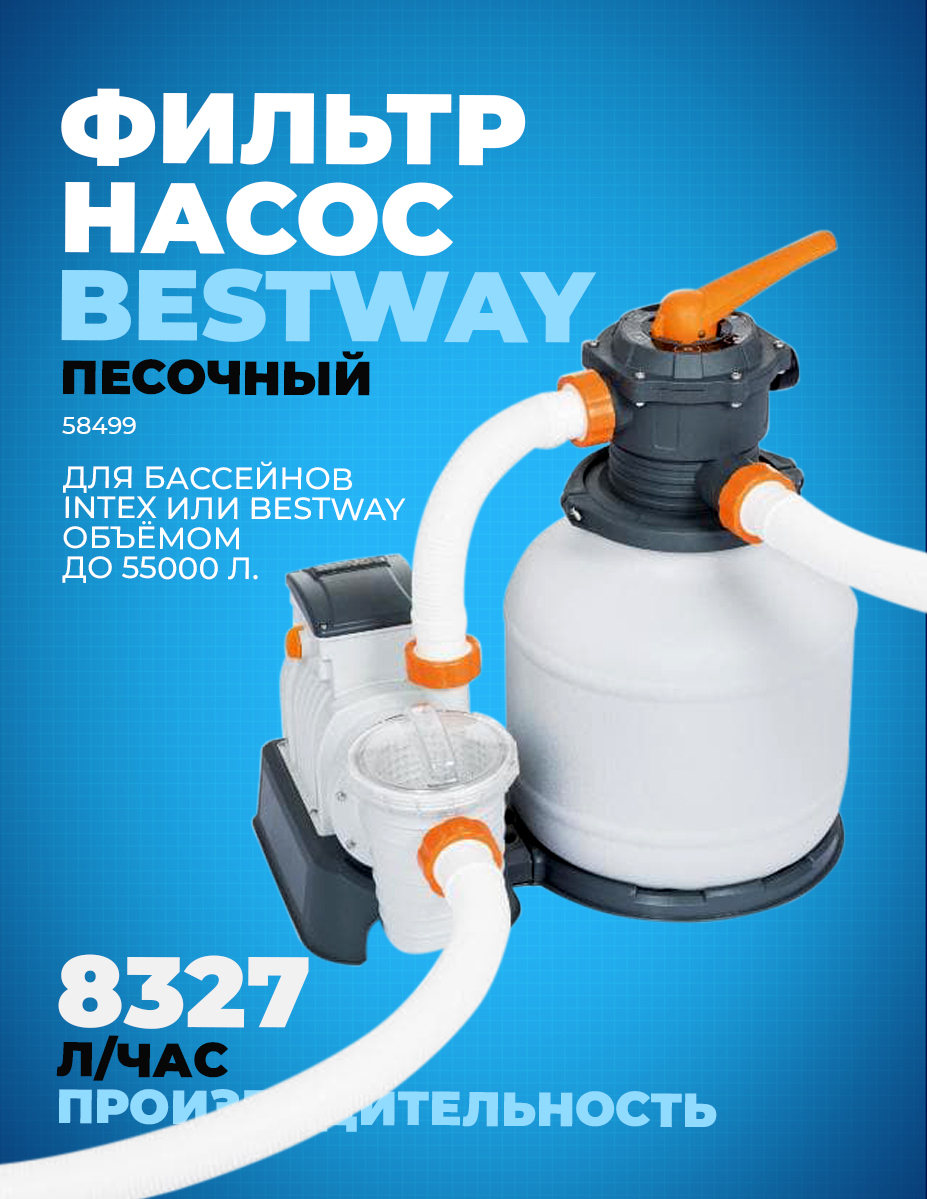 Bestway 58499 инструкция. Фильтр-насос песочный 8327 л/ч Bestway 58499. Насос 58499 Bestway. Фильтр песочный 8327 л/ч. Песочный фильтр 58499.