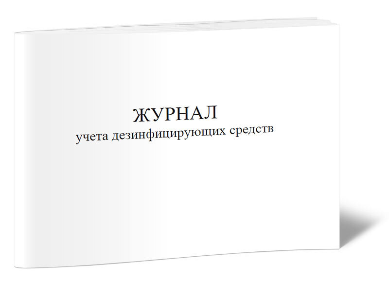 Книга учета Журнал учета дезинфицирующих средств. 60 страниц. 1 шт.