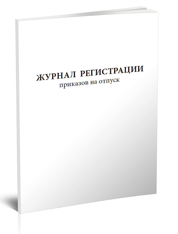 Журнал регистрации приказов на отпуск 60 стр. 1 журнал (Книга учета)