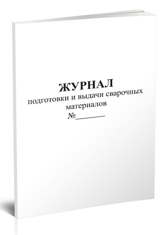 Журналподготовкиивыдачисварочныхматериалов60стр.1журнал(Книгаучета)