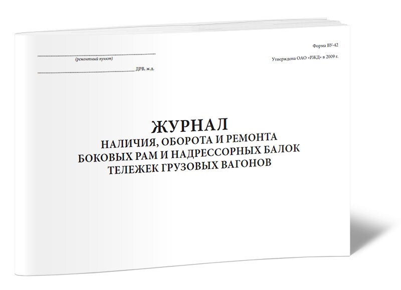 Ву 42. Журнал ремонта и оборота боковых рам тележек грузовых вагонов. Журнал формы ву 100. Журнал формы ву-14. Журнал формы ву-14 железная дорога.