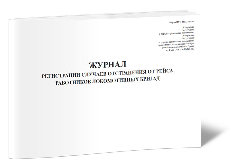 Журнал записи рентгенологических исследований форма. Журнал отстранения водителей. Журнал регистрации случаев отстранения водителей. Журнал отстраненных от рейса водителей образец. Журнал регистрации поступления товаров по группам (форма n ап-5).