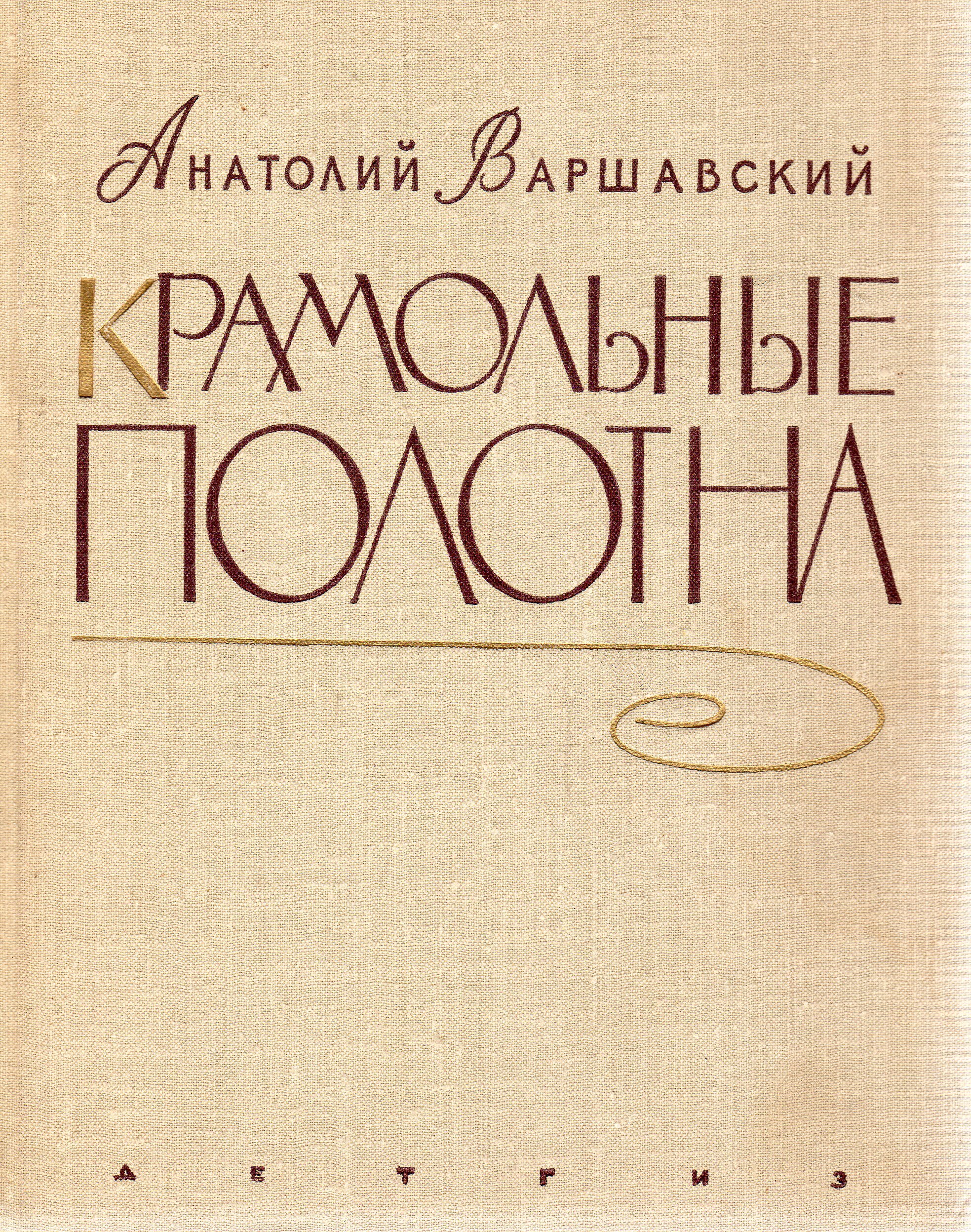 Крамольный. Анатолий Семенович Варшавский писатель. Варшавский и книги. Варшавский а. крамольные полотна.. Анатолий Семёнович Варшавский книги.