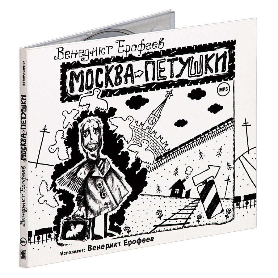 Москва - Петушки. В исполнении автора (аудиокнига на CD-МР3) | Ерофеев  Венедикт - купить с доставкой по выгодным ценам в интернет-магазине OZON  (389810457)