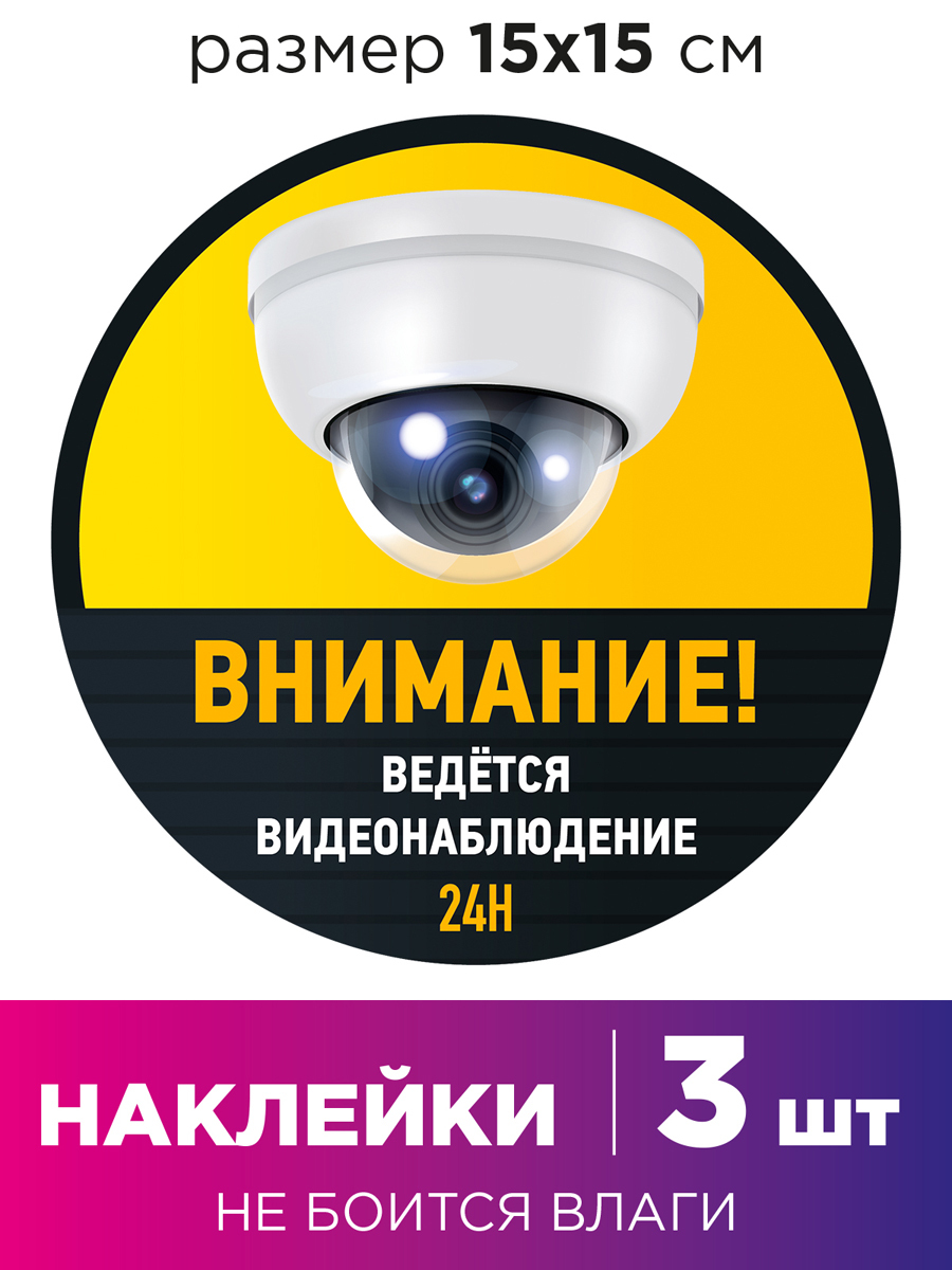 Наклейка ведется видеонаблюдение. Ведется видеонаблюдение. Наклейка видеонаблюдение. Видеонаблюдения наклейка размер. Наклейка на дверь видеонаблюдение.