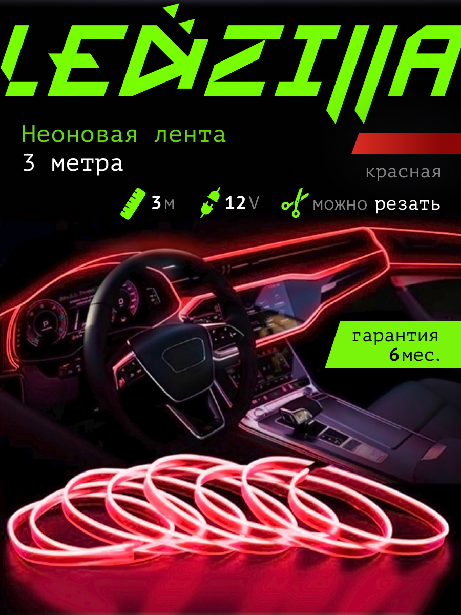 Лента неоновая для автомобиля LEDZILLA 12 В купить по низкой цене с  доставкой в интернет-магазине OZON (304004713)