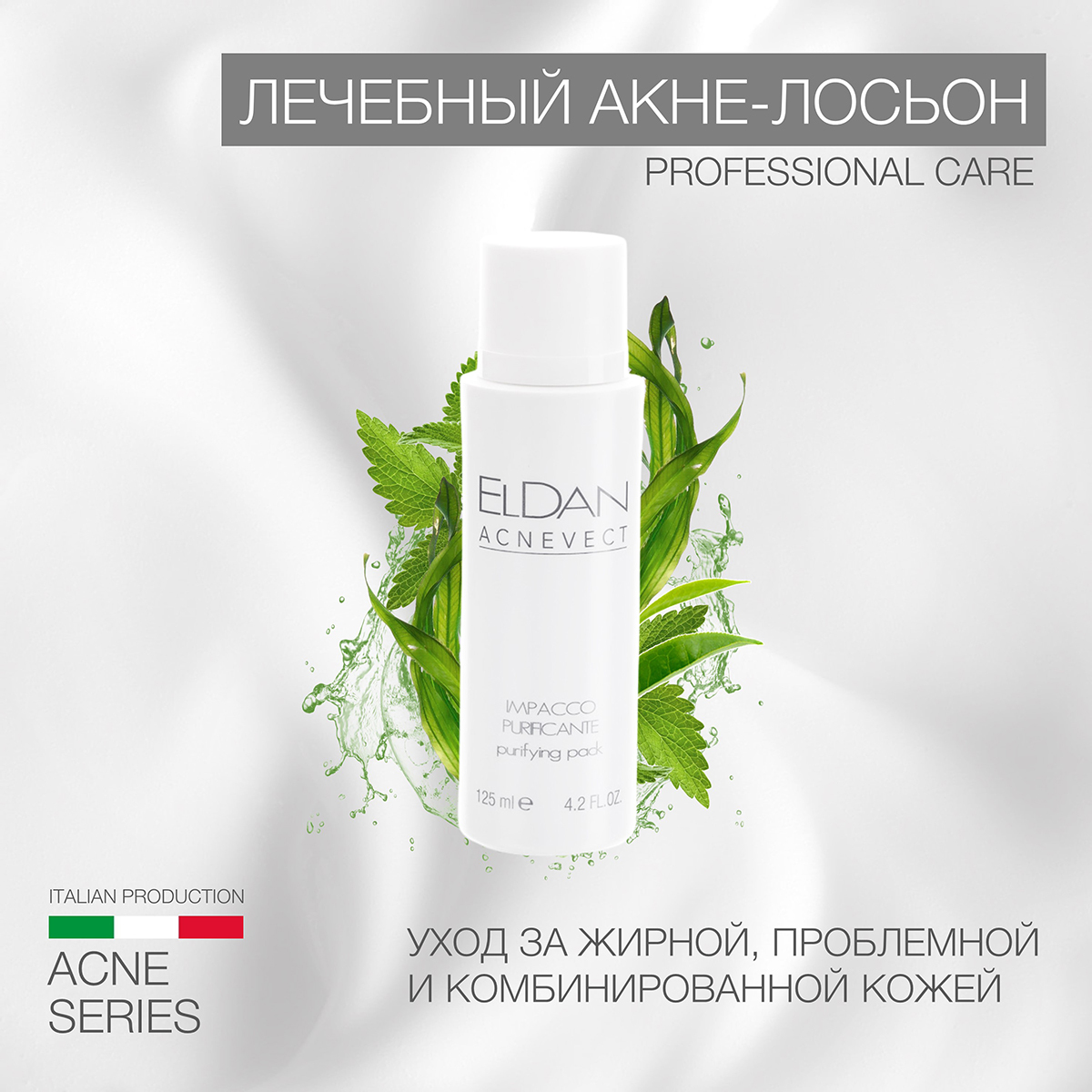 ELDAN cosmetics Концентрат для ухода за кожей Очищение, 125 мл - купить с  доставкой по выгодным ценам в интернет-магазине OZON (154107267)