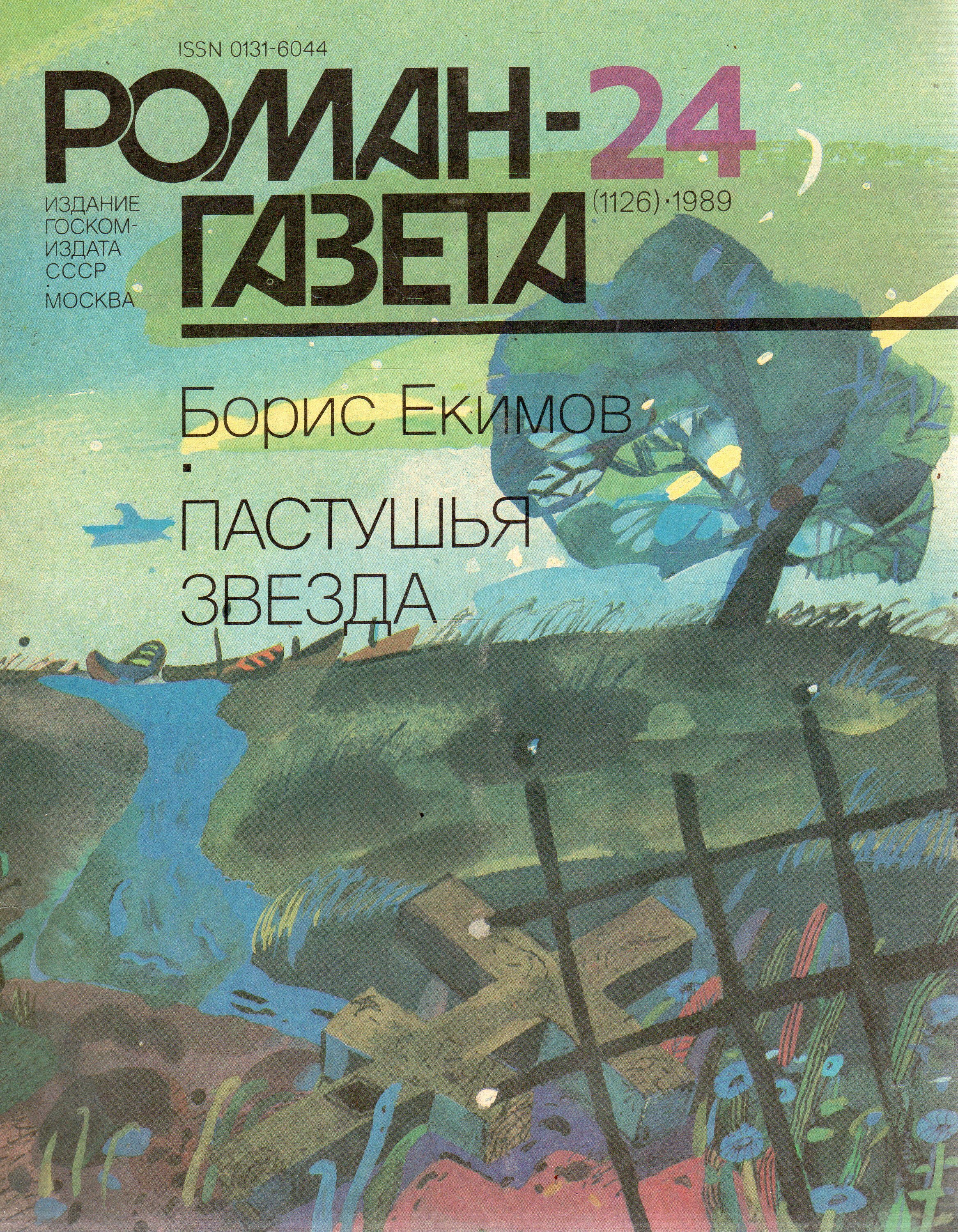 Екимов рассказы. Борис Екимов пастушья звезда. Книги Бориса Екимова. Роман газета 1989. Обложка книги Борис Екимов пастушья звезда.