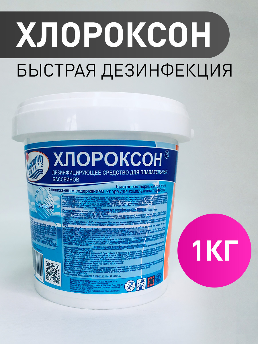 Хлороксон для бассейна. Хлороксон. Средство для бассейна против цветения. Средство Маркопул Хлороксон дезинфицирующее ведро 1 кг