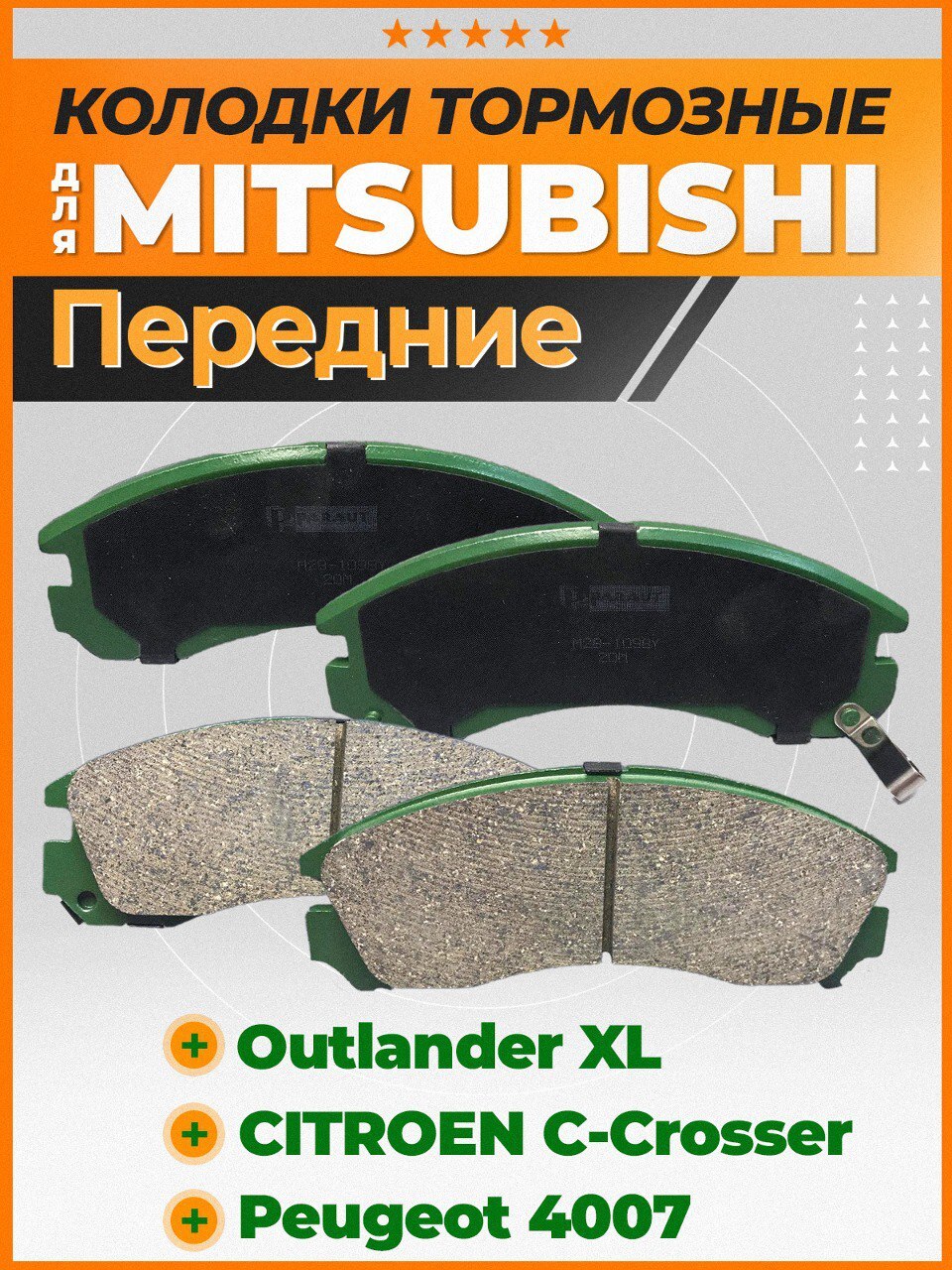 Тормозные Колодки Аутлендер Хл Передние Купить