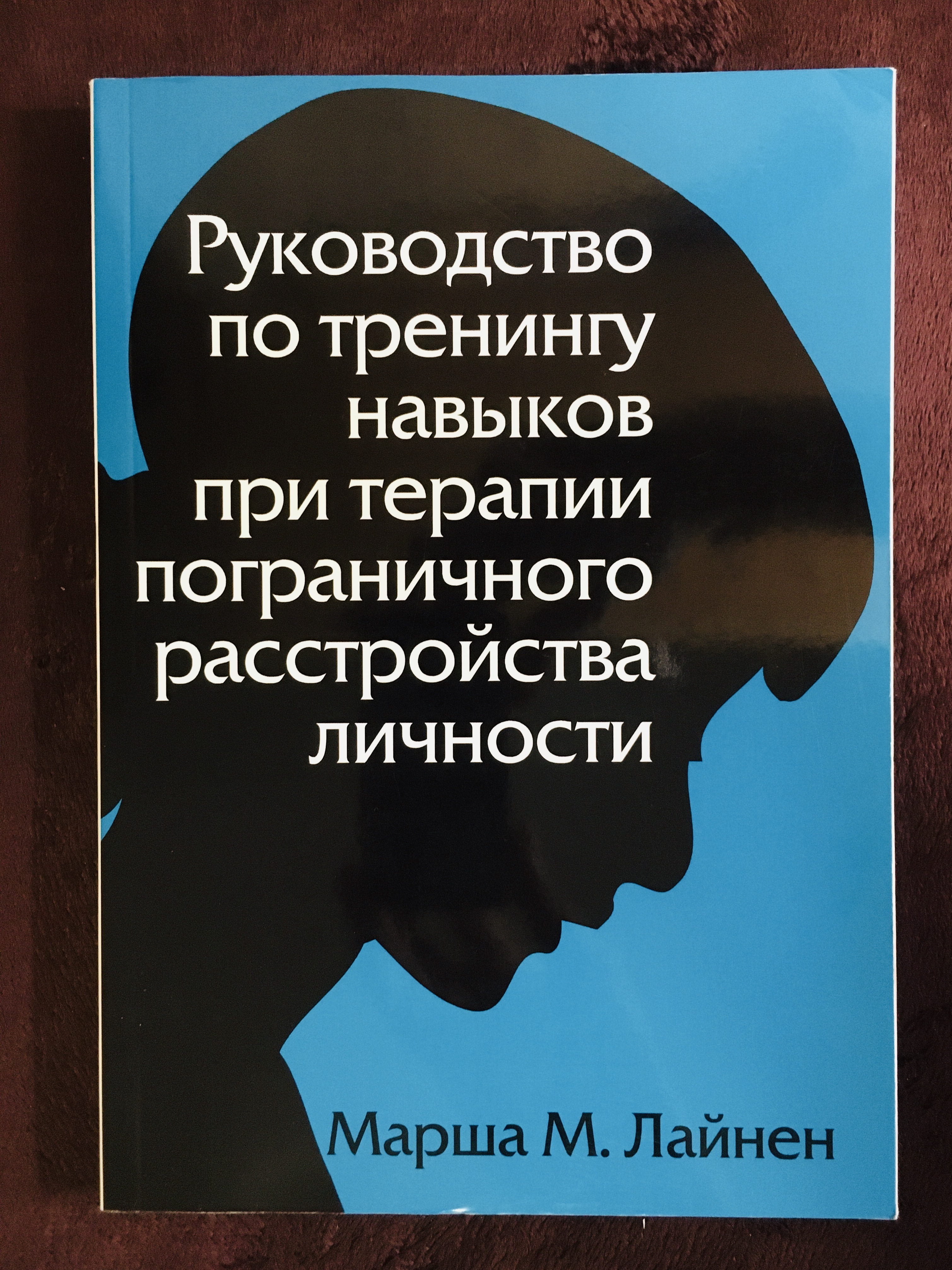 Схема терапия пограничного расстройства личности книга