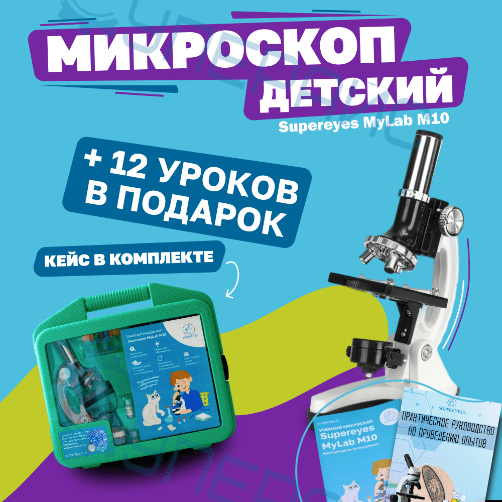 Микроскоп детский в кейсе Supereyes MyLab M10, 300x-1200x (с набором для  опытов и 5 микропрепаратами) - купить с доставкой по выгодным ценам в  интернет-магазине OZON (1210260541)