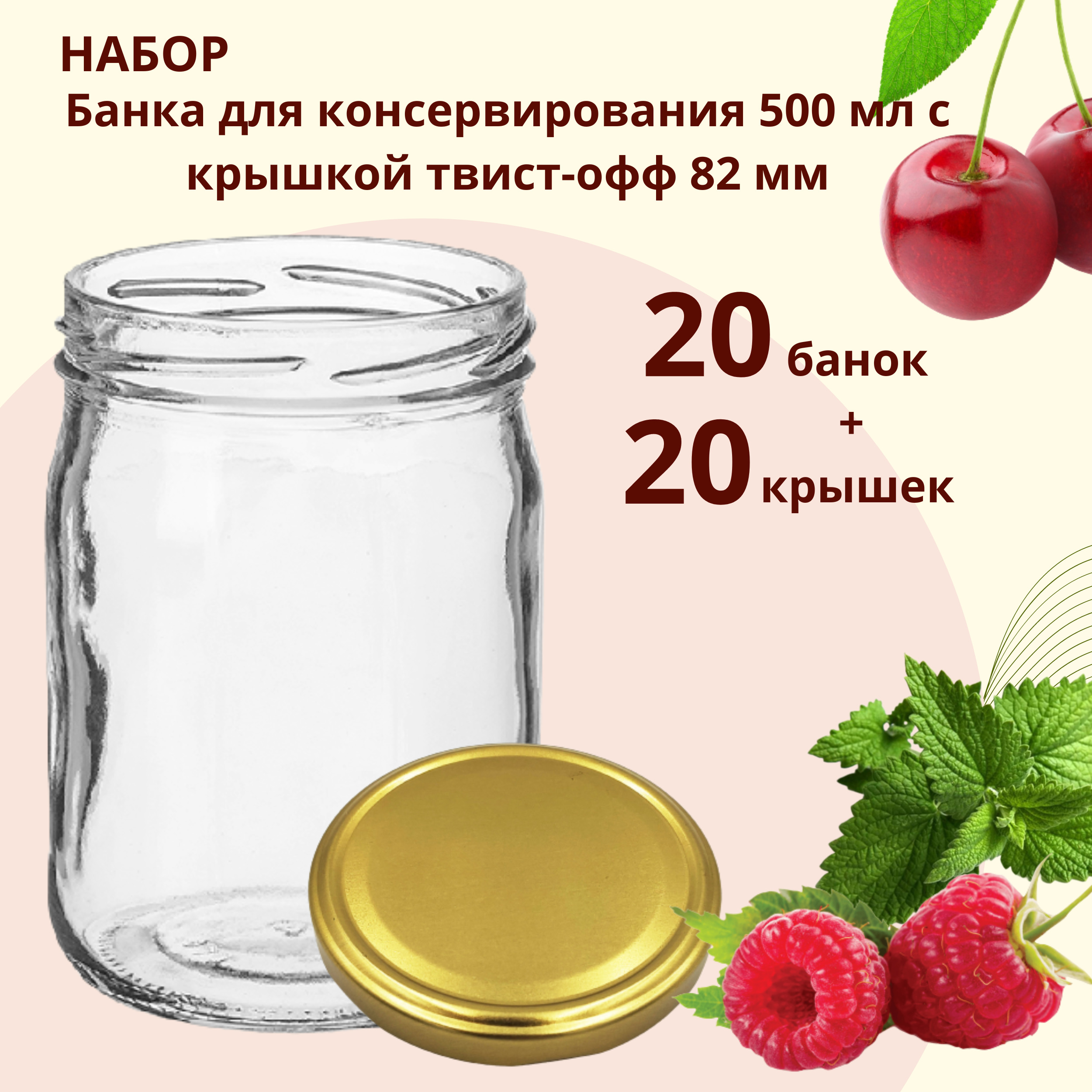 Набор Банка стеклянная для консервирования 0,5 л / 500 мл, 20 штук с золотой крышкой твист-офф 82 мм