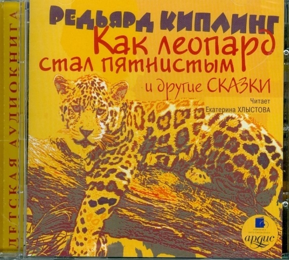 Редьярд Киплинг: Как леопард стал пятнистым и другие сказки (CDmp3) | Киплинг Редьярд Джозеф