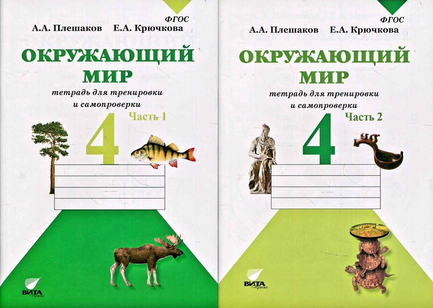 Плешаков А.А. Окружающий мир. Тетрадь для тренировки и самопроверки. Часть  1,2 (КОМПЛЕКТ ИЗ 2-х ПОСОБИЙ) 4 класс. Вита-Пресс - купить с доставкой по  выгодным ценам в интернет-магазине OZON (645966187)