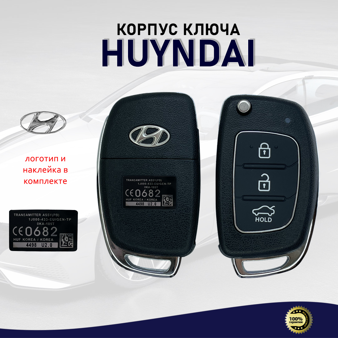 Корпус ключа зажигания для Hyundai (HYN17) / Ключ на Hyundai Хендай/ Корпус  ключа Хендай (Hyundai) с выкидным лезвием - арт. HyunNEWshellHYN17 - купить  по выгодной цене в интернет-магазине OZON (648069024)